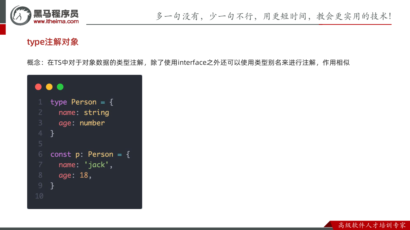 课件第42页:type注解对象 概念:在TS中对于对象数据的类型注解,除了使用interfac