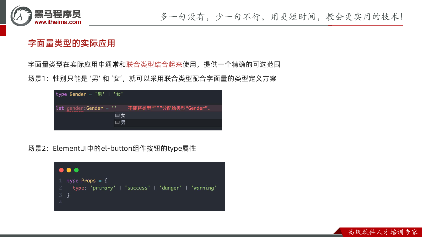 课件第48页:字面量类型的实际应用 字面量类型在实际应用中通常和联合类型结合起来使用,提供一个