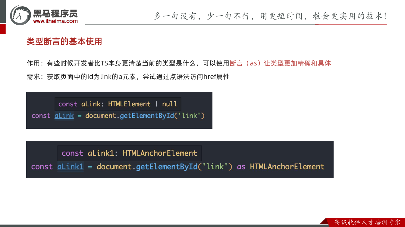 课件第56页:类型断言的基本使用 作用:有些时候开发者比TS本身更清楚当前的类型是什么,可以使