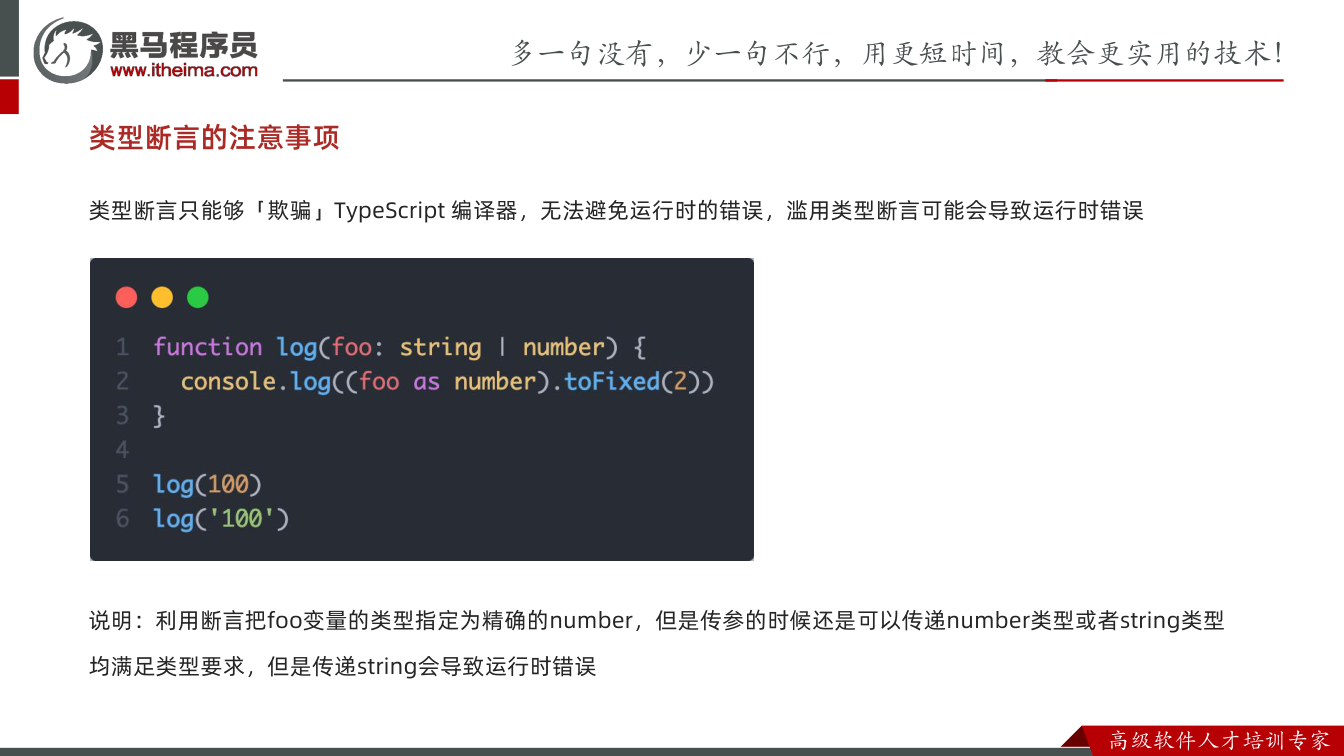 课件第57页:类型断言的注意事项 类型断言只能够「欺骗」TypeScript 编译器,无法避免