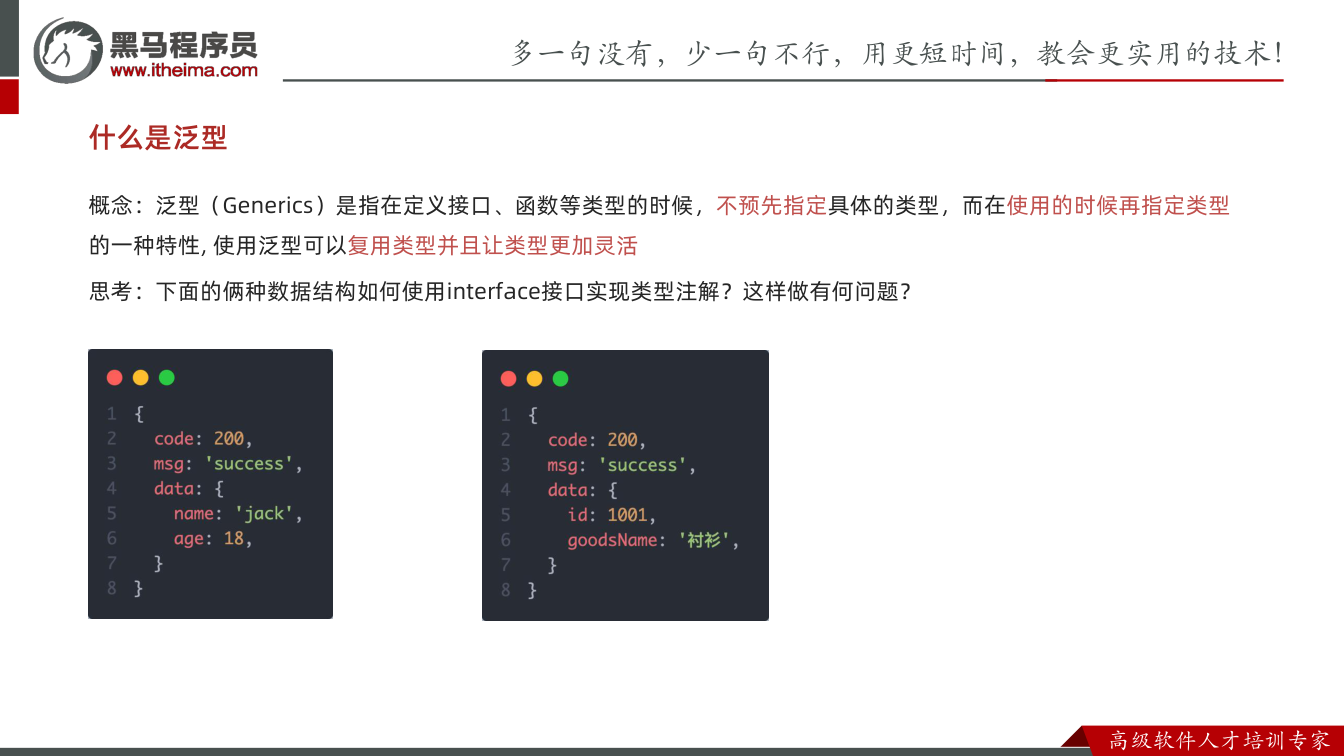 课件第59页:概念:泛型(Generics)是指在定义接口、函数等类型的时候,不预先指定具体的