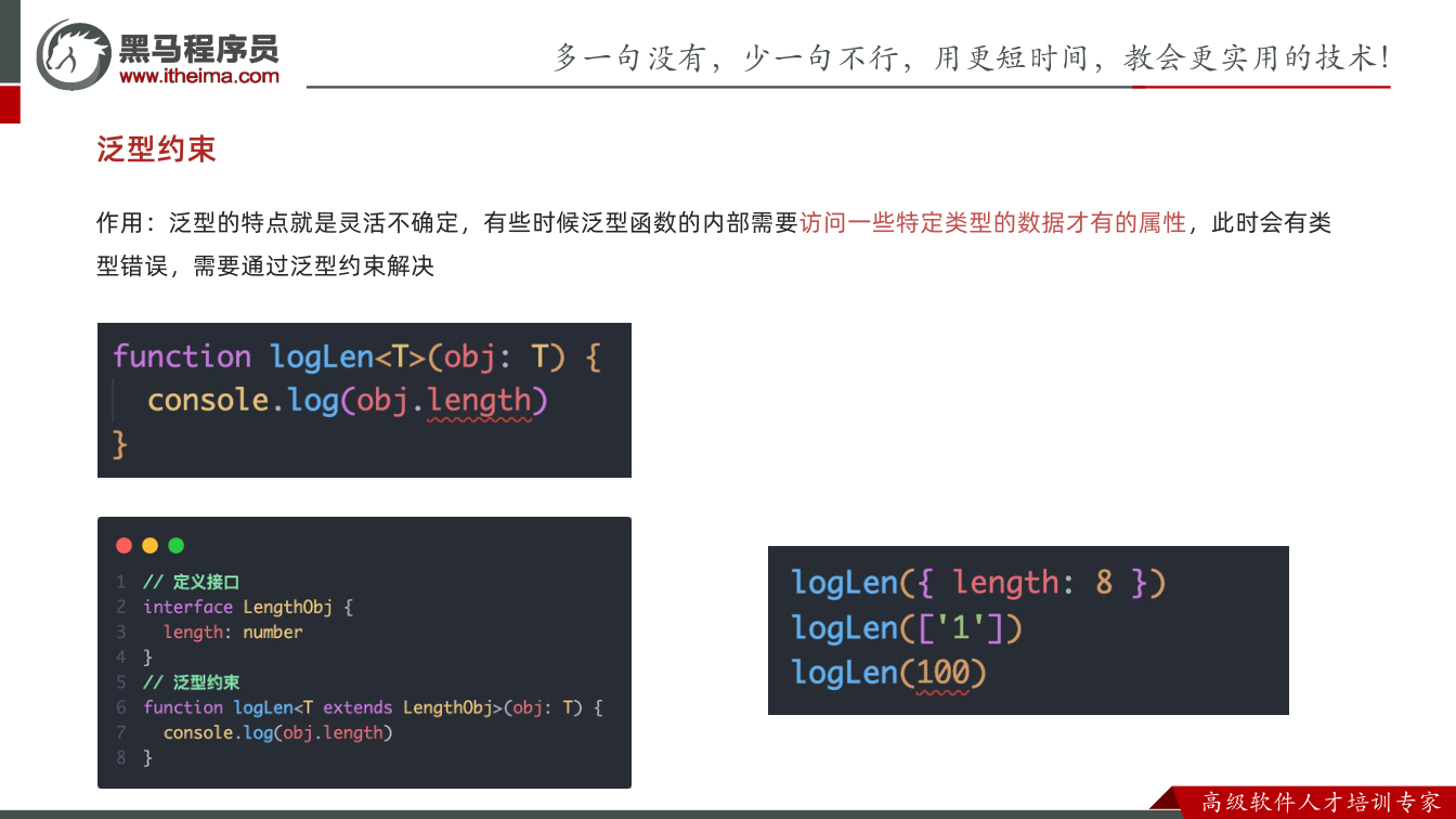 课件第63页:泛型约束 作用:泛型的特点就是灵活不确定,有些时候泛型函数的内部需要访问一些特定