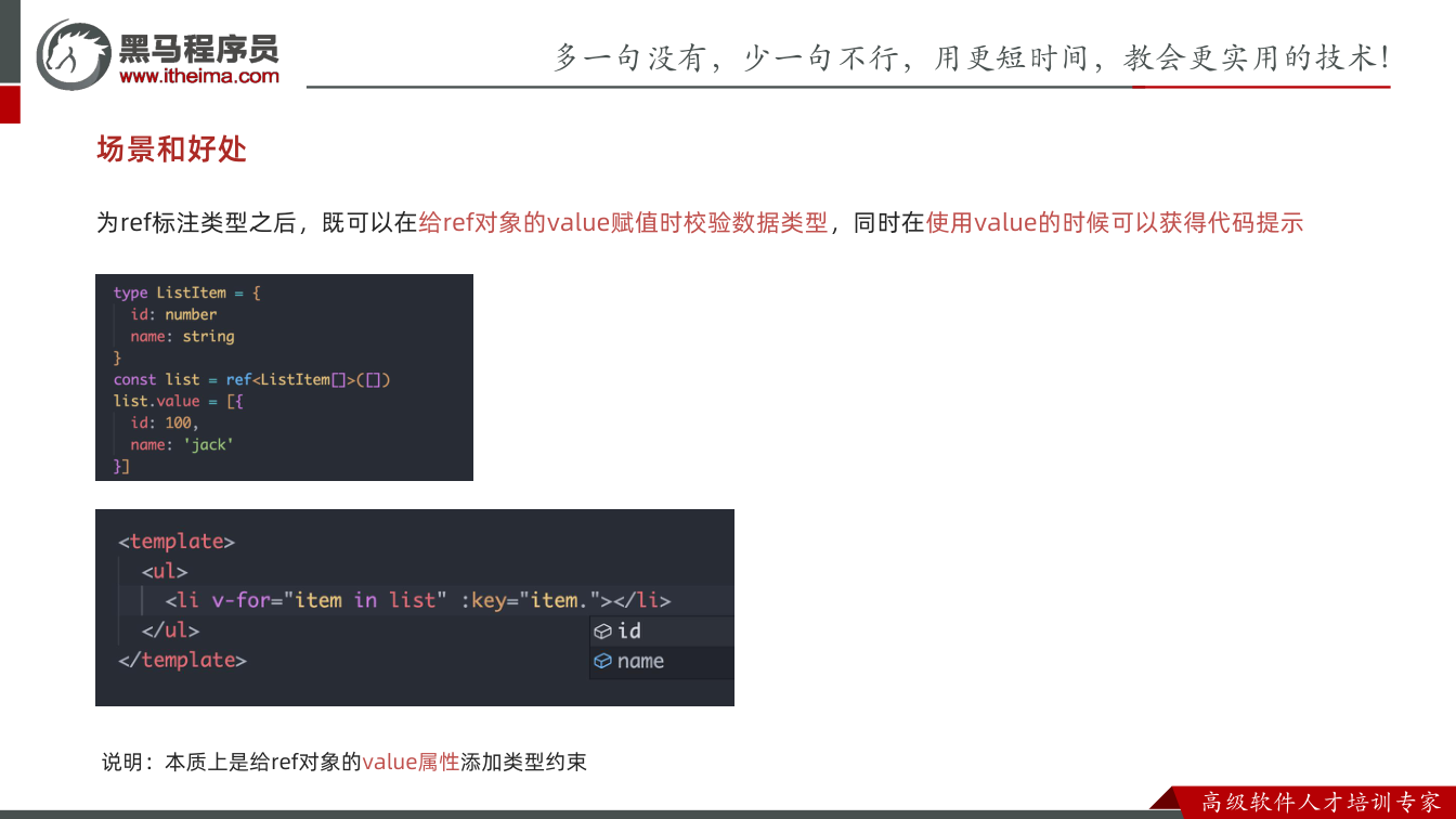 课件第5页:场景和好处 为ref标注类型之后,既可以在给ref对象的value赋值时校验数据