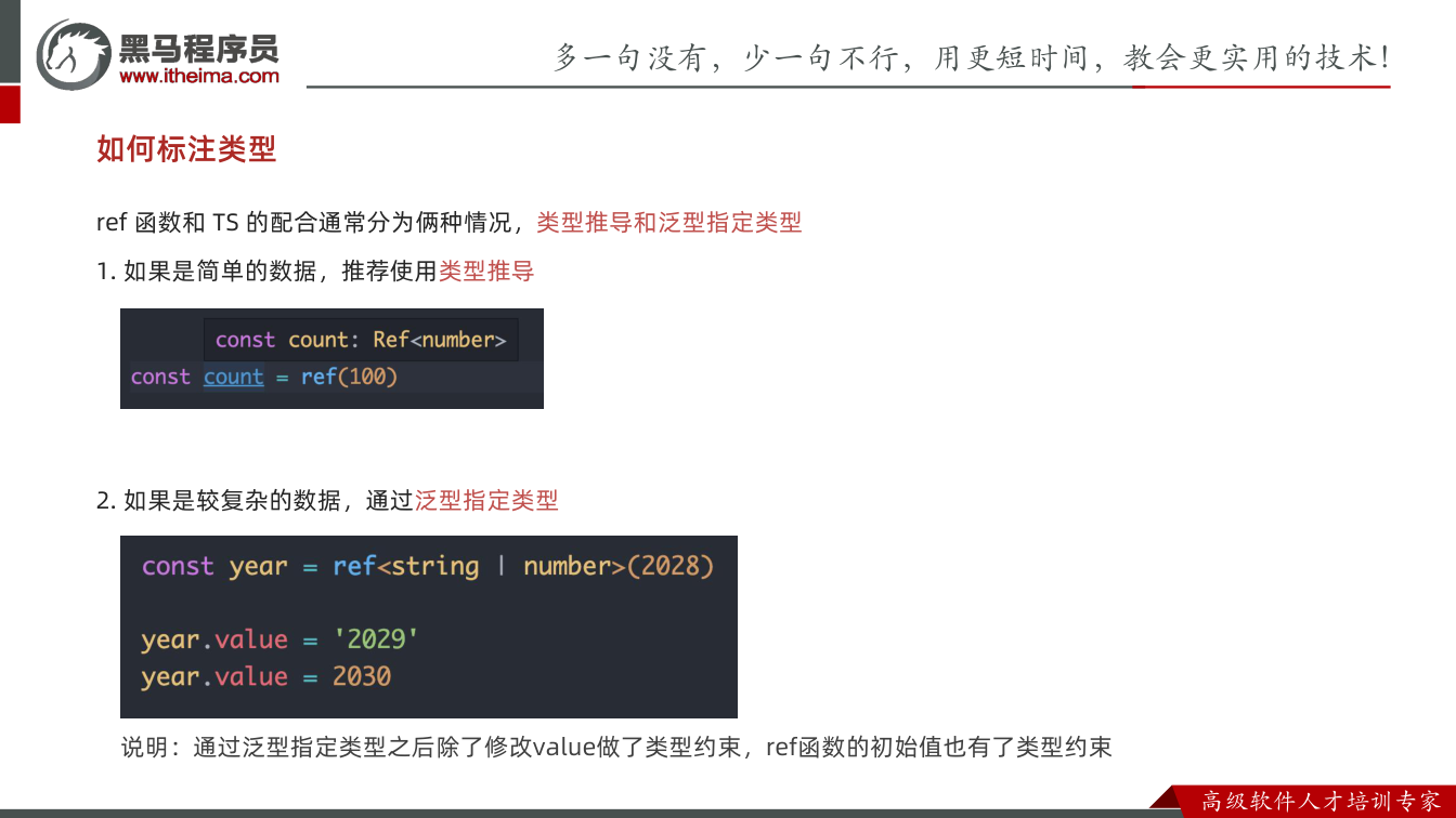 课件第6页:如何标注类型 ref 函数和 TS 的配合通常分为俩种情况,类型推导和泛型指定类
