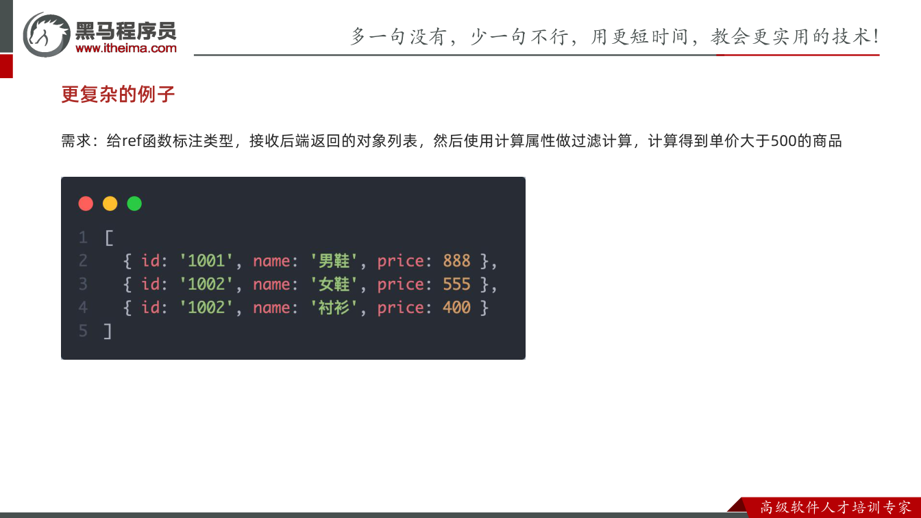 课件第14页:更复杂的例子 需求:给ref函数标注类型,接收后端返回的对象列表,然后使用计算属
