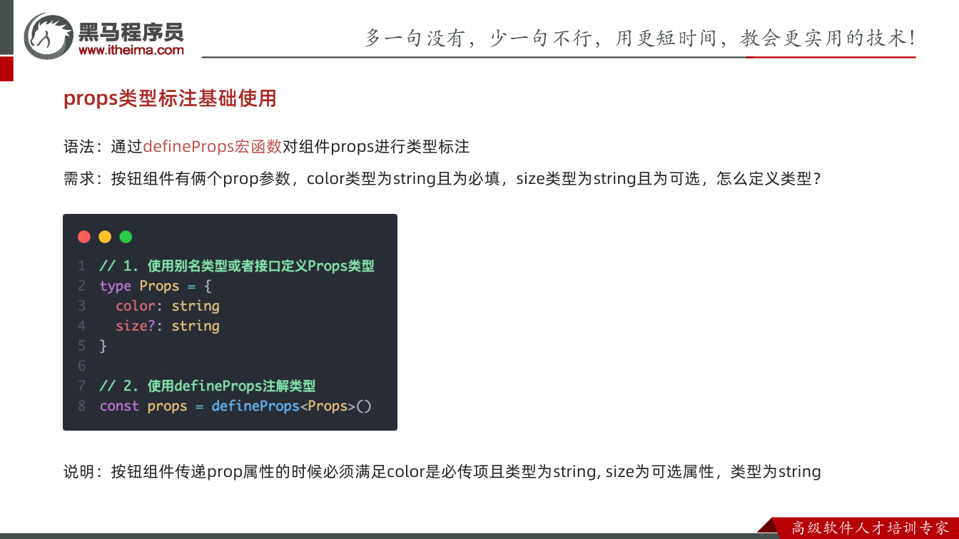 课件第31页:props类型标注基础使用 语法:通过defineProps宏函数对组件prop