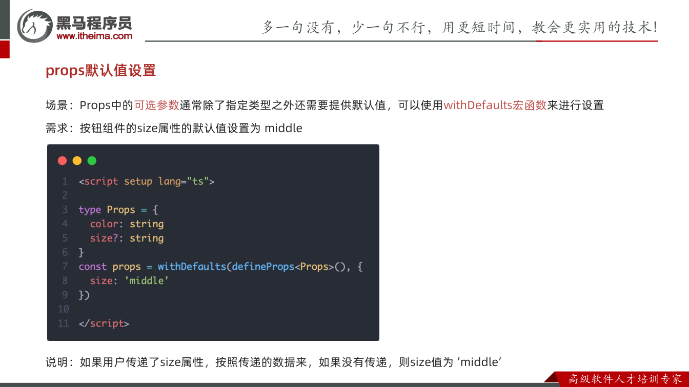 课件第32页:props默认值设置 场景:Props中的可选参数通常除了指定类型之外还需要提供