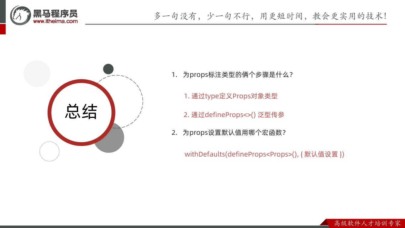 课件第33页:总结 总结 1. 为props标注类型的俩个步骤是什么? 1. 通过type定义