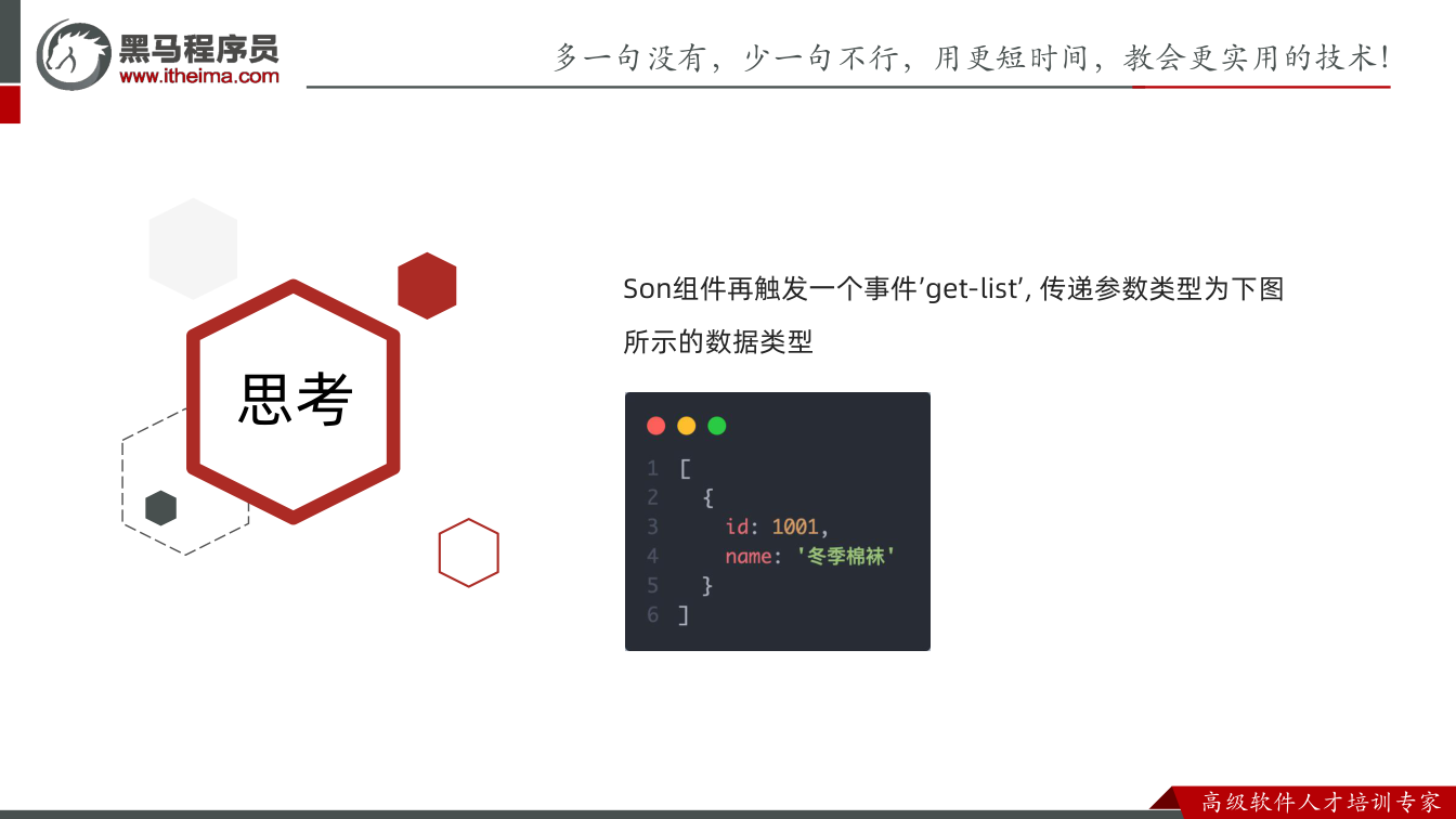 课件第39页:思考 Son组件再触发一个事件’get-list’, 传递参数类型为下图 所示的