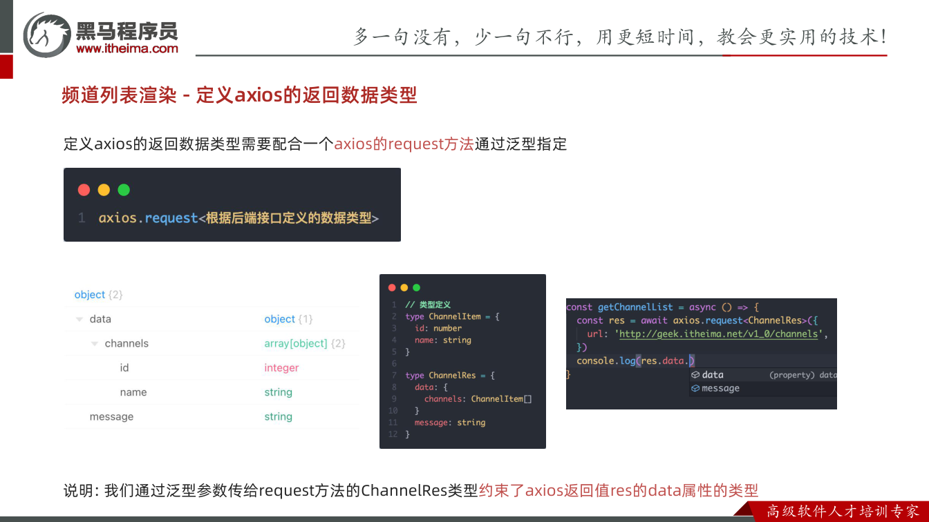 课件第52页:频道列表渲染 - 定义axios的返回数据类型 定义axios的返回数据类型需要