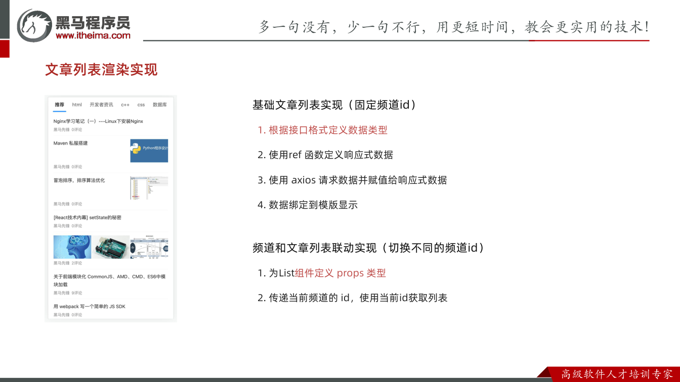 课件第53页:文章列表渲染实现 基础文章列表实现(固定频道id) 1. 根据接口格式定义数据类