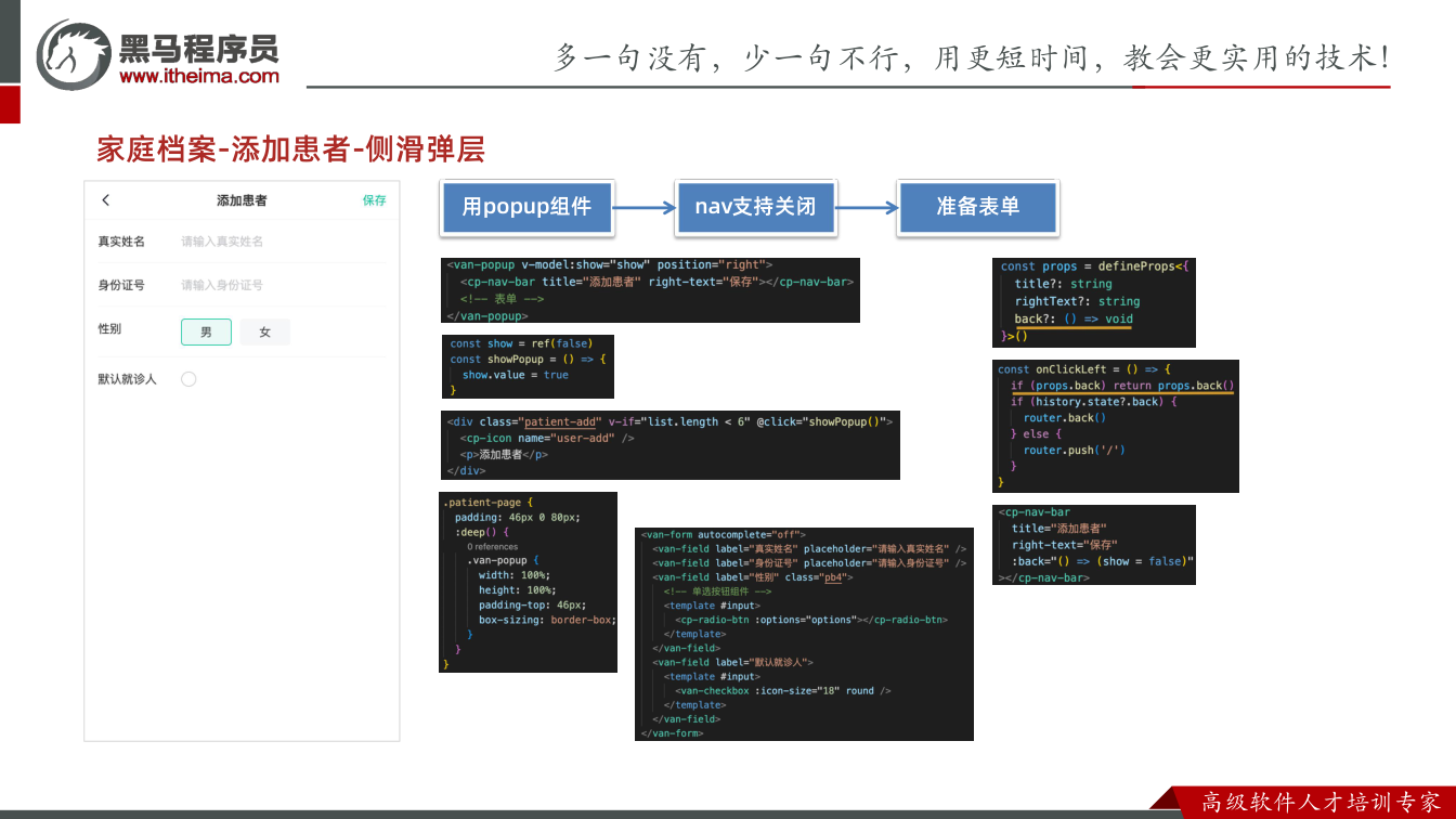 课件第31页:家庭档案-添加患者-侧滑弹层 用popup组件 nav支持关闭 准备表单
