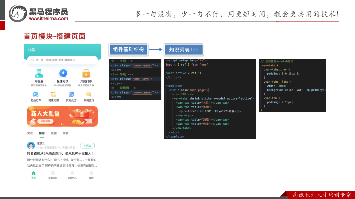 课件第3页：首页模块-搭建页面 组件基础结构 知识列表Tab