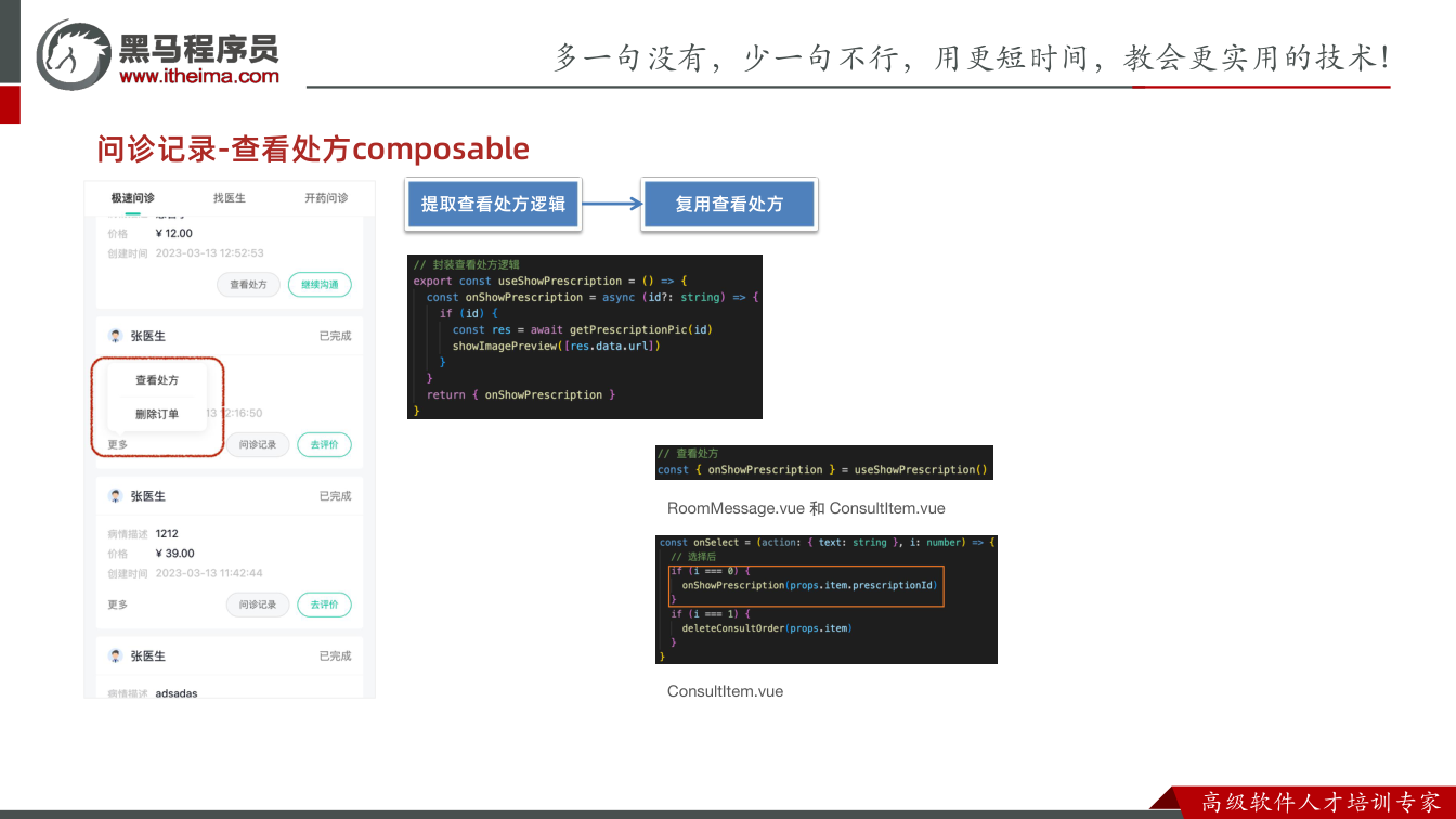课件第17页:问诊记录-查看处方composable 提取查看处方逻辑 复用查看处方 Room