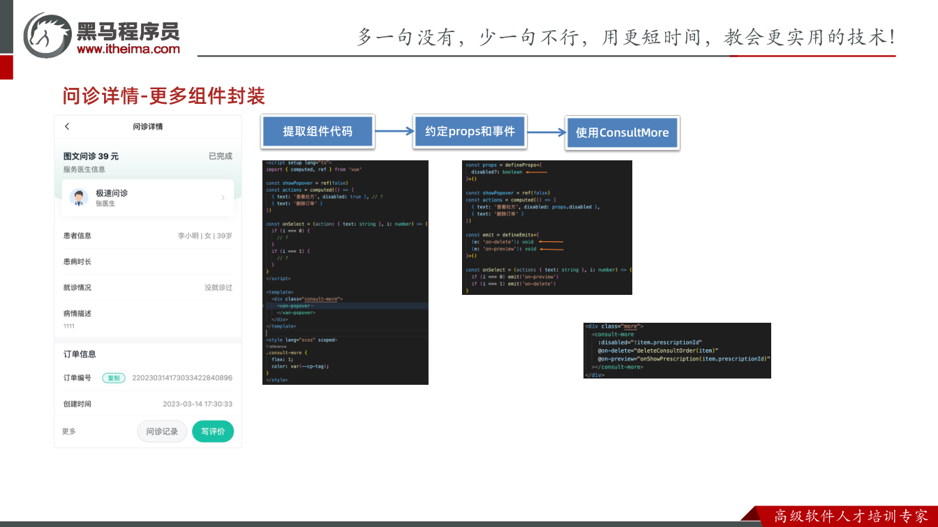 课件第21页:问诊详情-更多组件封装 提取组件代码 约定props和事件 使用ConsultM