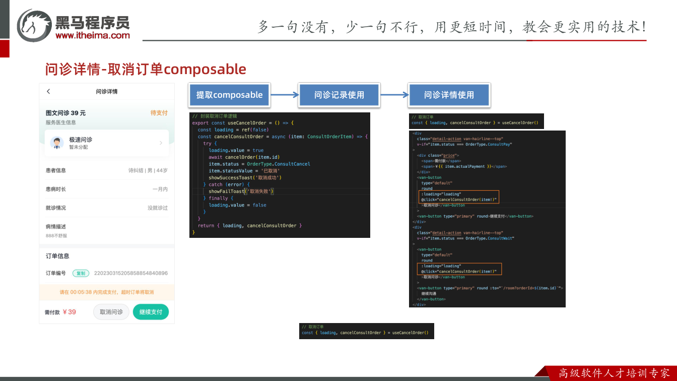 课件第25页:问诊详情-取消订单composable 提取composable 问诊记录使用