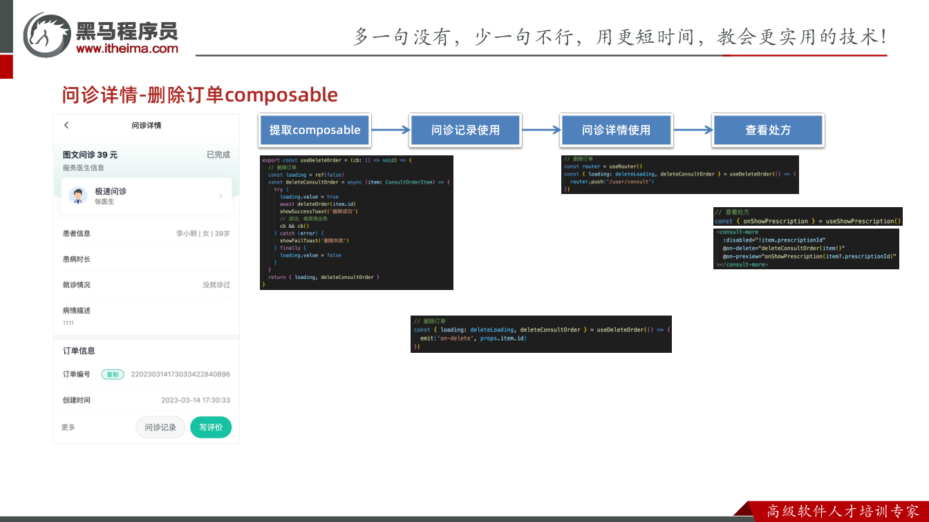 课件第27页:问诊详情-删除订单composable 提取composable 问诊记录使用